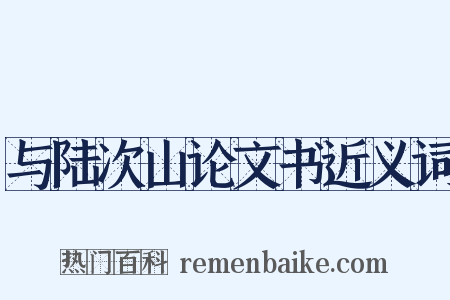 与陆次山论文书近义词是什么意思的图片